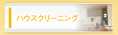 ハウスクリーニング