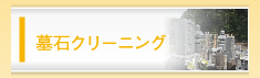 墓石クリーニング