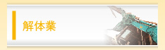 解体業