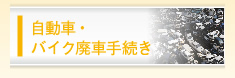 自動車・バイク廃車手続き