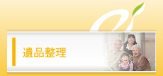 遺品整理