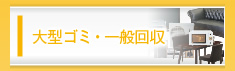 大型ゴミ・一般回収
