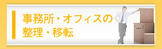 事務所・オフィスの整理・移転