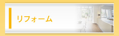 リフォーム