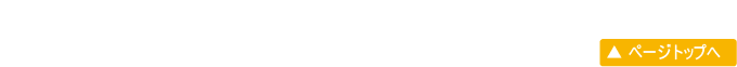 ページトップへ