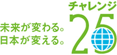 チャレンジ25