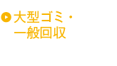 大型ゴミ・一般回収