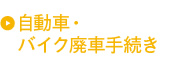 自動車・バイク廃車手続き
