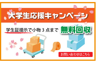 大学生応援キャンペーン